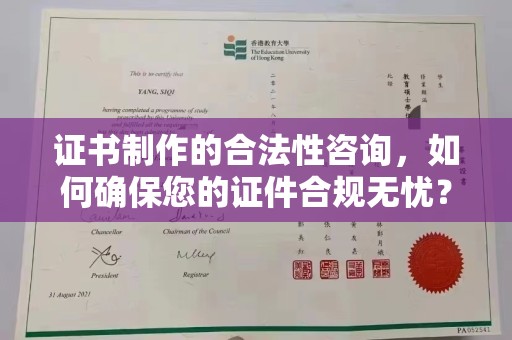 常平证书制作的合法性咨询，如何确保您的证件合规无忧？