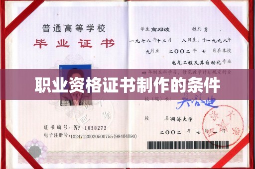 常平职业资格证书制作的条件