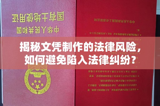 常平揭秘文凭制作的法律风险，如何避免陷入法律纠纷？