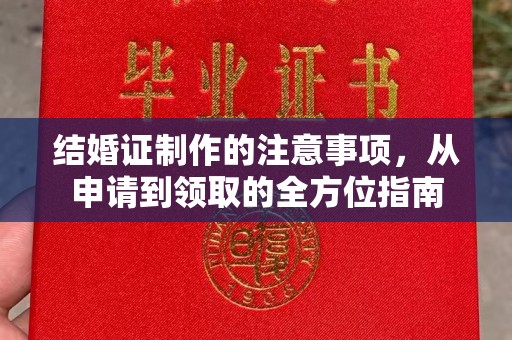 常平结婚证制作的注意事项，从申请到领取的全方位指南