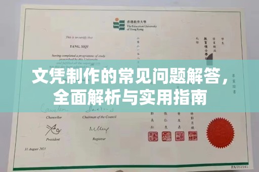 常平文凭制作的常见问题解答，全面解析与实用指南