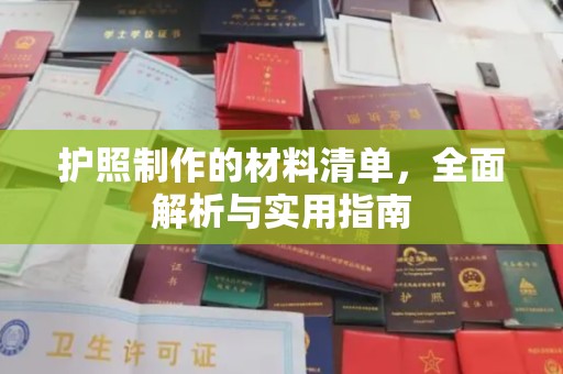 常平护照制作的材料清单，全面解析与实用指南