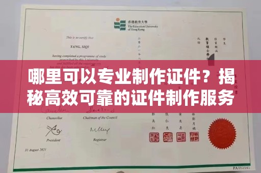 常平哪里可以专业制作证件？揭秘高效可靠的证件制作服务