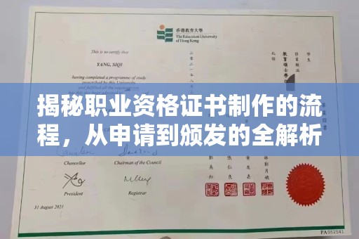 常平揭秘职业资格证书制作的流程，从申请到颁发的全解析