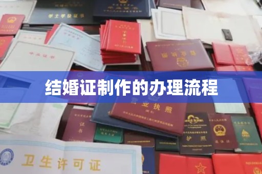 常平结婚证制作的办理流程
