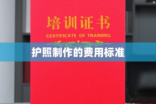 常平护照制作的费用标准