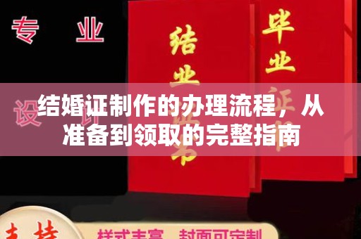 常平结婚证制作的办理流程，从准备到领取的完整指南
