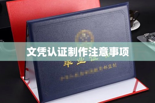 常平文凭认证制作注意事项