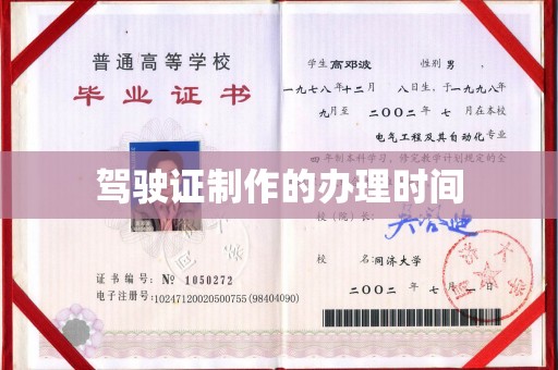 常平驾驶证制作的办理时间