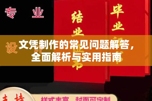 常平文凭制作的常见问题解答，全面解析与实用指南