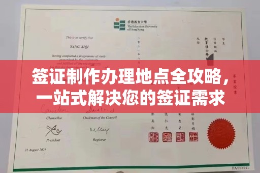 常平签证制作办理地点全攻略，一站式解决您的签证需求