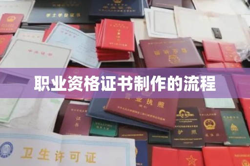 常平职业资格证书制作的流程
