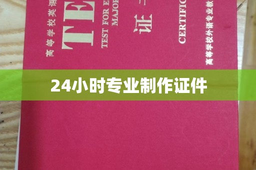 常平24小时专业制作证件