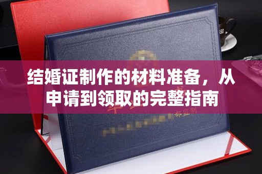 常平结婚证制作的材料准备，从申请到领取的完整指南