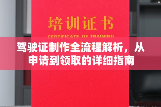 常平驾驶证制作全流程解析，从申请到领取的详细指南